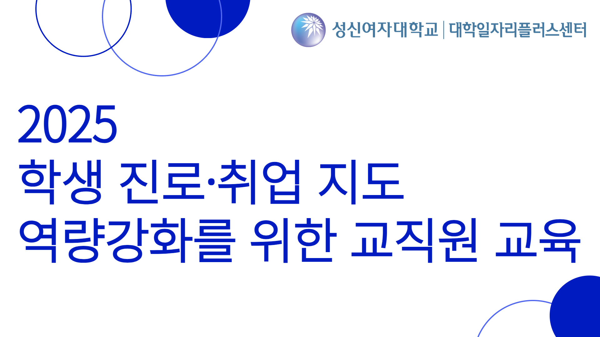 2025학년도 학생 진로·취업 지도 역량강화를 위한 교직원 교육